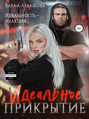cover image of Идеальное прикрытие
